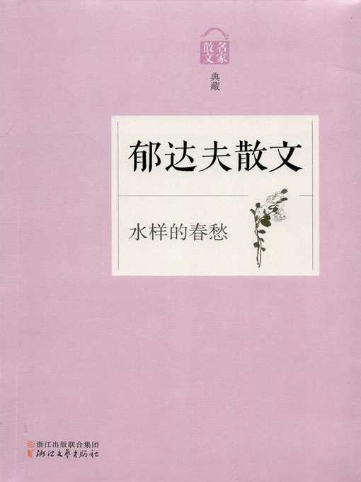 Cover image for 水样的春愁——郁达夫散文